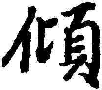 傾,陸柬之,書法字典